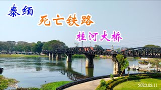 【泰国网红景点】桂河大桥 - 惊心动魄的泰缅死亡铁路  River Kwai Bridge – Visit to the Infamous Death Railway | Thailand