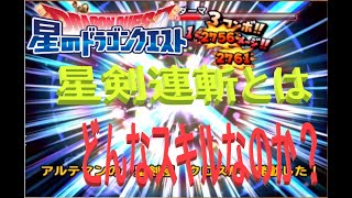 【星ドラ】そもそも、星剣連斬とはどんなスキルなのか？そして新たな不具合が・・？