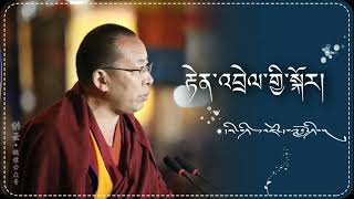 རྟེན་འབྲེལ་གྱི་སྐོར། དགེན་འཇམ་དཔལ་བློ་ཤེས་ཀྱིས་གསུངས།