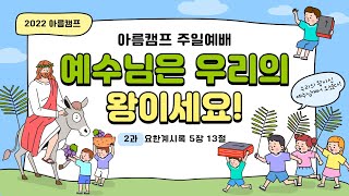 지구촌교회 아름 주일예배_청소년마을 (22.06.26)