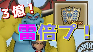 ドラクエ１０【錬金回】フォース雷倍プ！ガルドドンに打ち勝て！