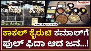 Kakal Kairuchi, Rajajinagar, Bengaluru-10 | ಕಾಕಲ್ ಕೈರುಚಿ ಕಮಾಲ್​ಗೆ ಫುಲ್​ ಫಿದಾ ಆದ ಜನ...!