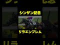 シンザン記念の大本命 リラエンブレム　 競馬 競馬予想 競馬予想動画 シンザン記念 フェアリーステークス