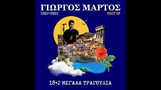 Γιώργος Μάρτος - Της γενιάς μου