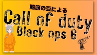 ！初見さん大歓迎！＜みんなでCoD！with酒遊戯さん、ジュンさん、ちーさん、ぬんさん＞Call of Duty Black Ops6