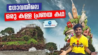 Dona Paula Beach Goa | ഡോണ പോള വ്യൂ പോയിന്റിലെ മനം മയക്കുന്ന കാഴ്ചകൾ കാണാം..