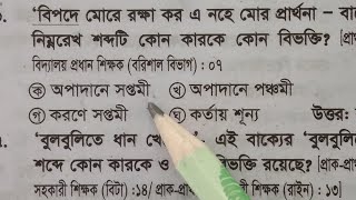 কারক বিভক্তি | ৩০ বছরে বারবার পরীক্ষায় আসা কারক বিভক্তি | Karok vibokti