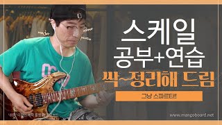 기타에서 스케일연습법의 모든것!