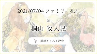 垂穂キリスト教会 日曜礼拝（2021年7月4日）