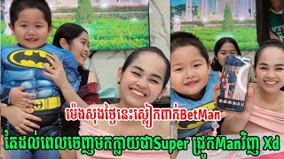 ម៉េងសុងថ្ងៃនេះស្លៀពាក់BetMan  តែដល់ពេលចេញមកក្លាយជាSuper ជ្រូកManវិញ Xd