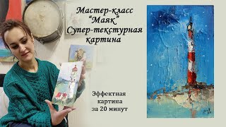 Мастер-класс Маяк. Как быстро научиться писать маслом. Пишем мастихином и кистью.