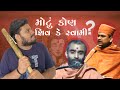 મોટું કોણ , શિવ કે સ્વામી ? | સ્વામી ની ખામી | The Lalbhai | Gujarati Roasting Video |