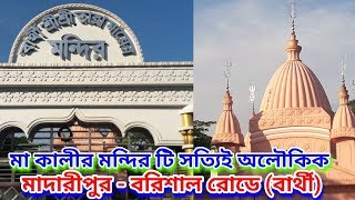 বার্থী মা কালীর অলৌকিক জাগ্রত মন্দির | বাংলাদেশের  মুগ্ধকর তারা মন্দির | Religious Temple