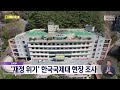 교육부 재정 위기 한국국제대 현장 조사 2023.04.13 뉴스데스크 mbc경남