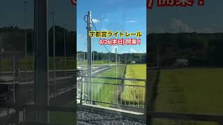 #宇都宮ライトレール                                                                  ライトライン唯一の高架駅！ #宇都宮LRT