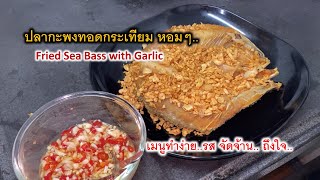 ปลากระพงทอดกระเทียม ทำง่าย อร่อยสุดๆ Fried Sea Bass with Garlic | กินข้าวที่บ้าน