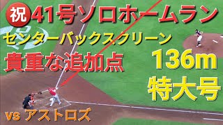 ㊗️41号ソロホームラン【大谷翔平選手】センターバックスクリーン上段に入る136m特大号-貴重な追加点