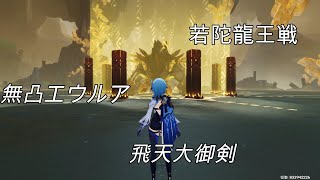 【原神】無凸エウルア  飛天大御剣　若陀龍王戦(炎・氷)ノーダメ