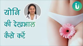 योनि की देखभाल करने के सही और आसान तरीके और उपाय - Vagina care tips in hindi