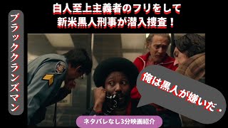 #45【差別されるなら面白くやり返そう】「ブラッククランズマン」【3分映画紹介】