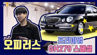 ★오피러스 프리미엄 GH270 스페셜★ 부드러운 승차감! 눈을 사로 잡는 디자인이 매력적인 중고차!!