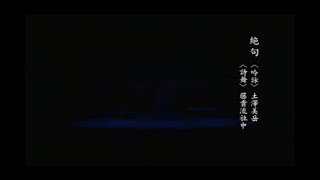 【少壮吟士愛吟集】「絶句」（吟詠）土澤美岳