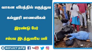 வாகன விபத்தில் மருத்துவ கல்லூரி மாணவிகள் இரண்டு பேர் சம்பவ இடத்திலேயே பலி | Reflect News Tamil