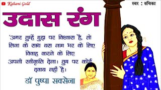 उदास रंग - डॉ  पुष्पा सक्सेना || Udas Rang - Pushpa Saxena Story || Hindi Sahitya || Hindi Kahaniya