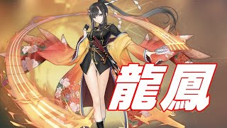 【アズレン】【龍鳳】【性能検証】龍鳳が普通に強い剣【アズールレーン】