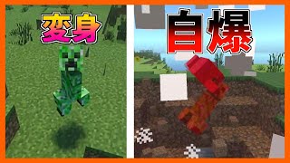 ワンクリックでクリーパーに変身！【マイクラPE/BE】【アドオン紹介】【MinecraftPE】