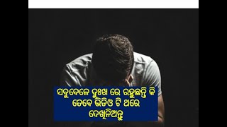 ସବୁବେଳେ ଦୁଃଖ ରେ ରହୁଛନ୍ତି କି ? ଦୁଃଖ ରେ ରହିବାର କାରଣ କଣ ? Reason of sadness in everyday