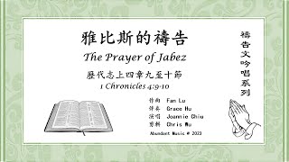 《雅比斯的禱告》The Prayer of Jabez 原創聖經歌曲 Pray the Scripture Song 歷代志上四章九至十節 1 Chronicles 4: 9-10 禱告文吟唱系列