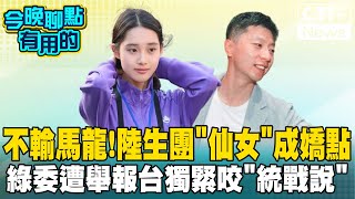 【#今晚聊點有用的LIVE】不輸馬龍! 陸生團仙女成兩岸\