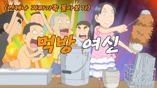 언제나 괴짜가족 몰아보기ㅣEP9. 호로록 호로록