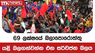 69 ලක්ෂයේ බලාපොරොත්තු යළි බලගන්වන්න එන සර්වජන බලය