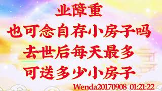 卢台长开示：业障重也可念自存小房子吗；去世后每天最多可送多少小房子Wenda20170908 01:21:22