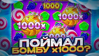 SWEET BONANZA 1000!!!ДА ДА ДА Х1000 С ПЕРВОЙ ЖЕ БОНУСКИ!!!ЗАНОСЫ!!!