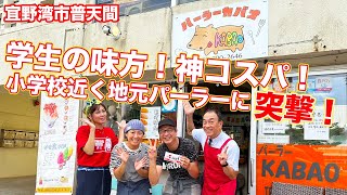 【沖縄 宜野湾】普天間小学校近くの子供や学生に優しいパーラーを発見！『パーラーカバオ』