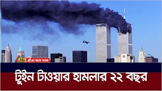 টুইন টাওয়ার হামলার ২২ বছর | Twin Tower USA | ATN Bangla News