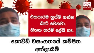 එකපාරම හුස්ම ගන්න බැරි වෙනවා. හිතන තරම් ලේසි නෑ. කොවිඩ් වසංගතයේ කම්පිත අත්දැකීම්