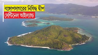 বঙ্গোপসাগরের নিষিদ্ধ দ্বীপ সেন্টিনেল আইল্যান্ড Forbidden Sentinel Island । Vtv