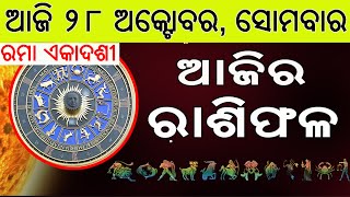 Ajira Rasifala | 28 October 2024 | ଆଜିର ରାଶିଫଳ ସମ୍ପୂର୍ଣ 12ଟି ରାଶିର ଭାଗ୍ୟ | Today Horoscoe