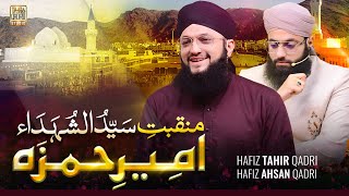 Syed Ul Shuhada | Manqabat Ameer e Hamza 2023 | Hafiz Tahir Qadri | Hafiz Ahsan Qadri