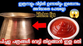 ഇത്രനാളും ഇതൊന്നും അറിഞ്ഞില്ലല്ലോ ദൈവമേ.. ആരും പറഞ്ഞതുമില്ല | kitchen tips in Malayalam