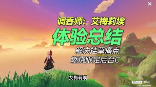 调香师艾梅莉埃体验总结 未来依然会是这样重赛道数值的思路#原神 #原神枫丹 #艾梅莉埃 #原来你也玩原神