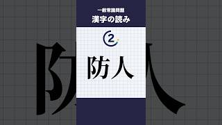 【一般常識・就職試験】漢字の読み #shorts #就活 #一般常識 #漢字