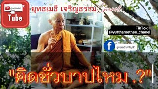 #ธรรมะเป็นที่พึ่ง #ธรรมะ #ghost #หลวงพ่อพุธ #วันพระ \