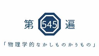 第545遍　「物理学的なかしものかりもの」