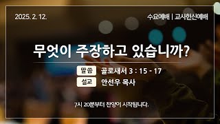 2025년 2월 12일 수요예배 [교사헌신예배]ㅣ안선우 목사ㅣ광주동성교회