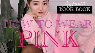 【カラーコーデ】失敗しないコツをファッションディレクターが解説♡【LOOKBOOK】vol.2ピンクコーデ